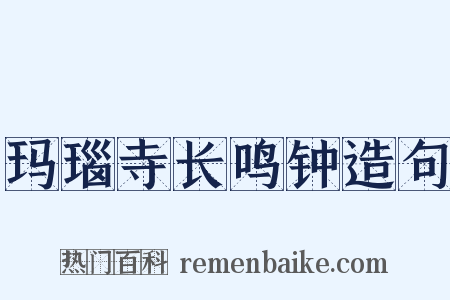 玛瑙寺长鸣钟造句是什么意思的图片